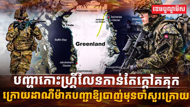 បញ្ហាកោះហ្គ្រីលែន