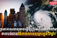 ការប្រែប្រួលអាកាសធាតុ