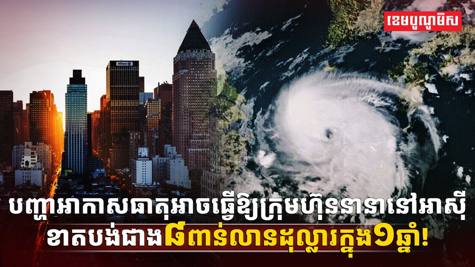 ការប្រែប្រួលអាកាសធាតុ