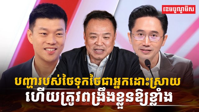 បញ្ហារបស់ថៃទុកថៃជាអ្នកដោះស្រាយ