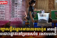 ការបោះឆ្នោត