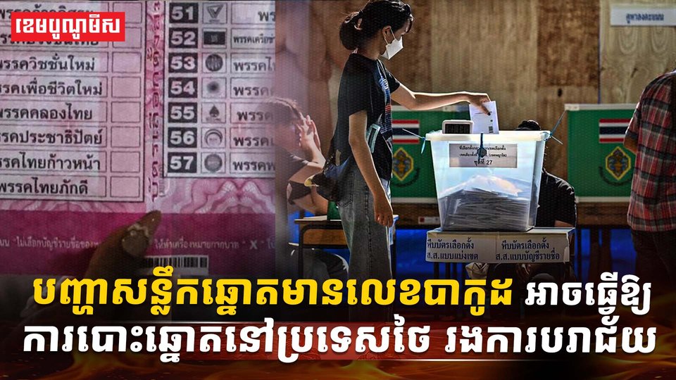 ការបោះឆ្នោត