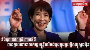 ទីបំផុតលោកស្រី តាកាអ៊ីជី