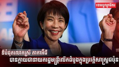 ទីបំផុតលោកស្រី តាកាអ៊ីជី