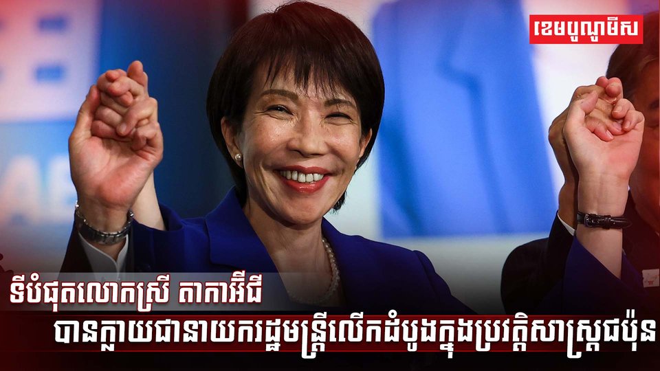 ទីបំផុតលោកស្រី តាកាអ៊ីជី