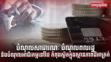 បំណុលសាធារណៈ