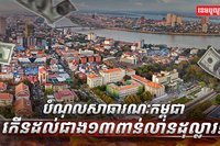 បំណុលសាធារណៈកម្ពុជា