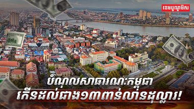 បំណុលសាធារណៈកម្ពុជា