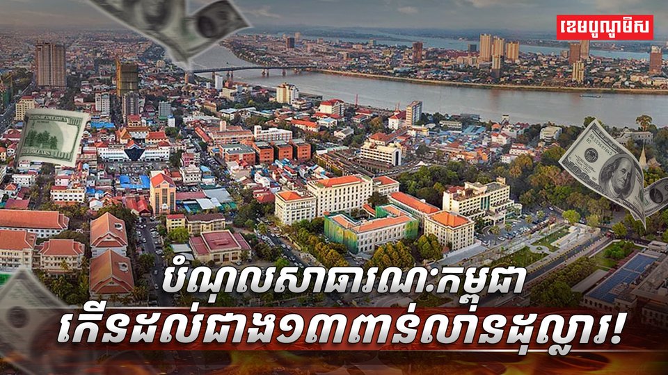 បំណុលសាធារណៈកម្ពុជា