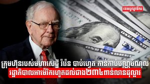 ក្រុមហ៊ុន Berkshire Hathaway