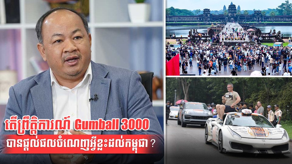 តើព្រឹត្តិការណ៍ Gumball 3000