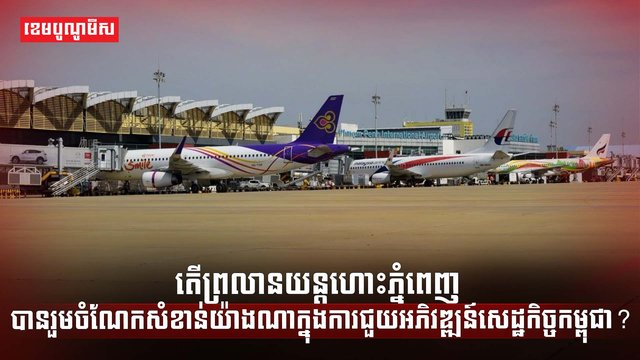 ព្រលានយន្តហោះភ្នំពេញ