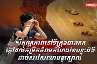 រលកកម្តៅ