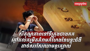 រលកកម្តៅ