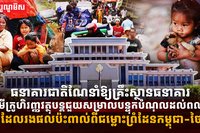 ធនាគារជាតិ