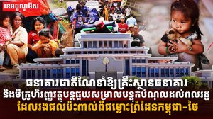 ធនាគារជាតិ