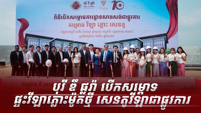 បុរី ឌឹ ផ្លរ៉ា