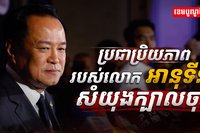បេក្ខភាពនាយករដ្ឋមន្ត្រី​ថៃ