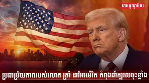 ប្រជាប្រិយភាពរបស់លោក ត្រាំ