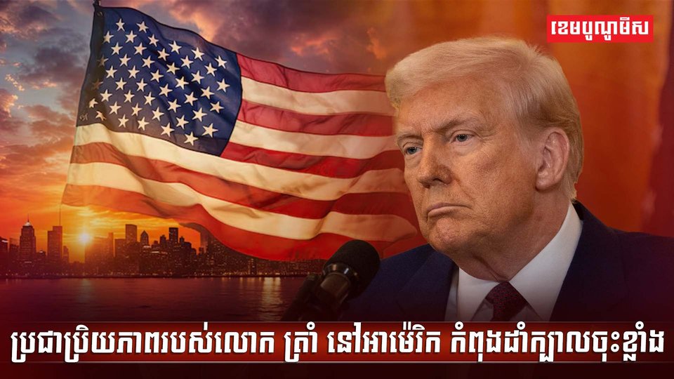 ប្រជាប្រិយភាពរបស់លោក ត្រាំ