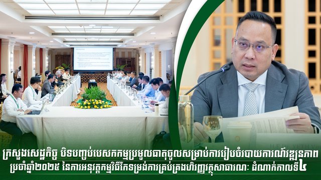 ក្រសួងសេដ្ឋកិច្ច