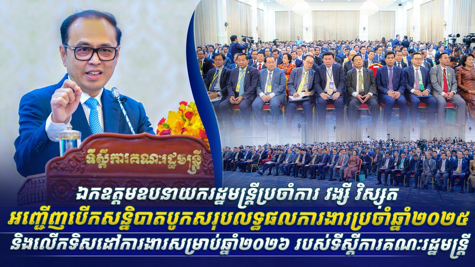 ឯកឧត្តមឧបនាយករដ្ឋមន្រ្តីប្រចាំការ វង្សី វិស្សុត