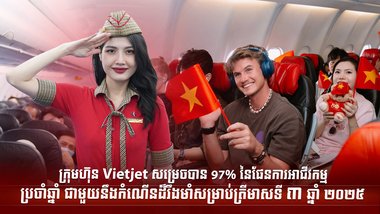 ក្រុមហ៊ុន Vietjet