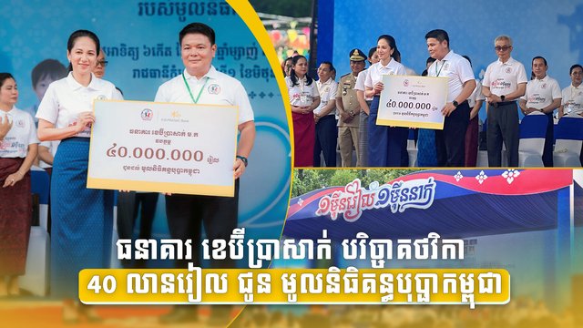 ធនាគារ ខេប៊ីប្រាសាក់ បរិច្ចាគថវិកា 40 លានរៀល ជូន មូលនិធិគន្ធបុប្ផាកម្ពុជា