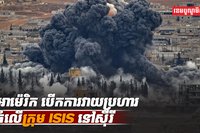 ក្រុម ISIS