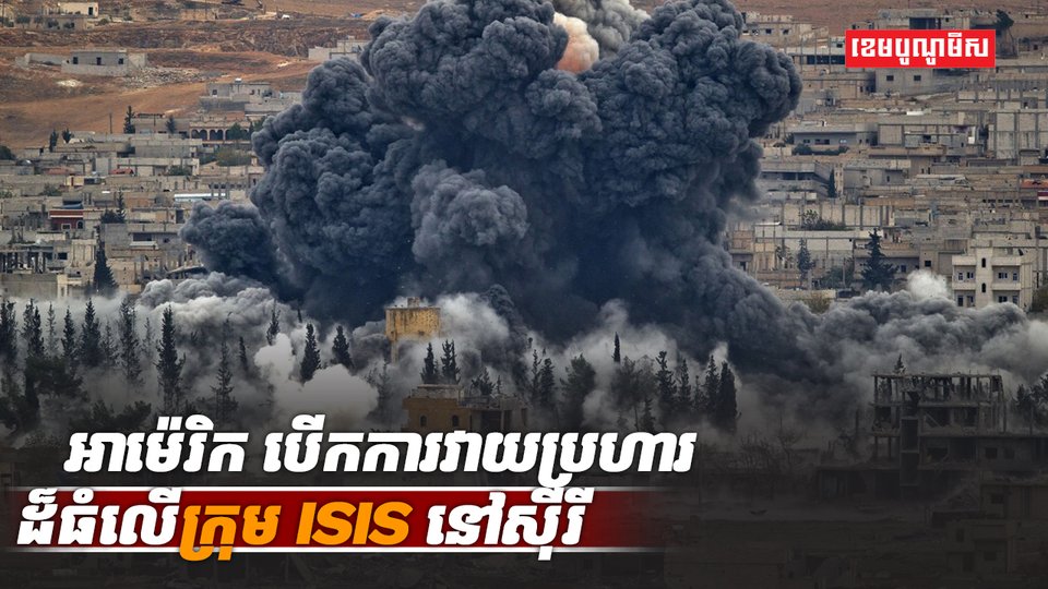 ក្រុម ISIS