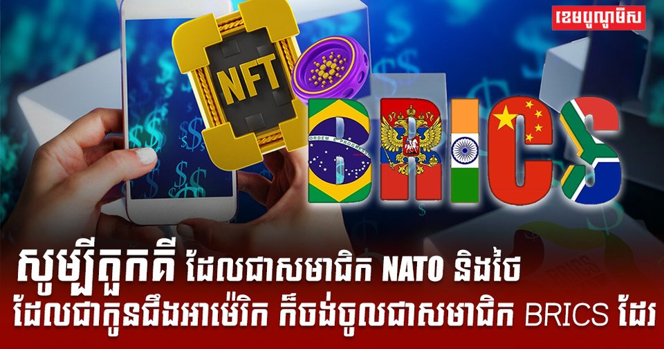 ជិត៥០ប្រទេសកំពុងពិចារណាប្រើប្រាស់ប្រព័ន្ធទូទាត់ថ្មី BRICS Pay