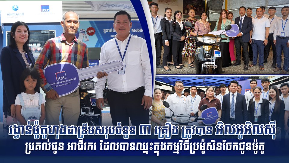 រង្វាន់ម៉ូតូហុងដាឌ្រីមសរុបចំនួន ៣ គ្រឿង ត្រូវបាន អិលអូអិលស៊ី ប្រគល់ជូន អាជីវករ ដែលបានឈ្នះក្នុងកម្មវិធីប្រម៉ូសិនចែកជូនម៉ូតូ