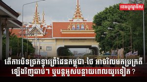 កម្ពុជា-ថៃ