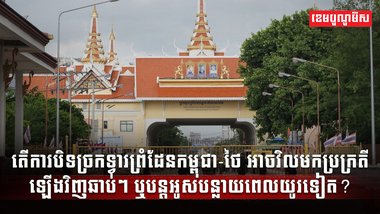 កម្ពុជា-ថៃ
