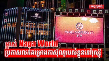 ក្រុមហ៊ុន NagaCorp