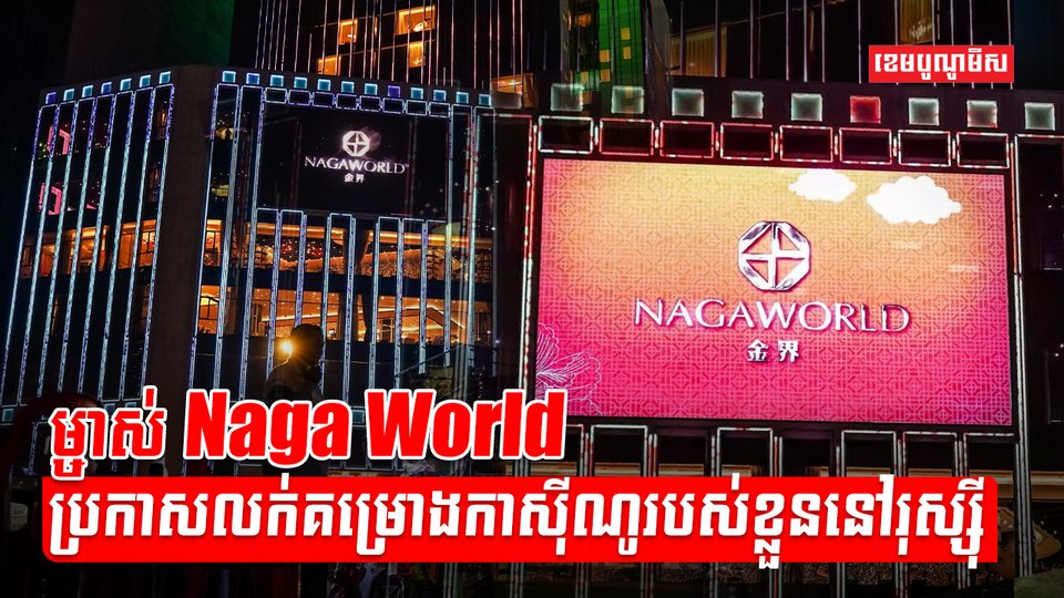 ក្រុមហ៊ុន NagaCorp