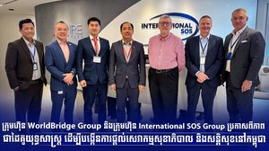 ក្រុមហ៊ុន WorldBridge Group និងក្រុមហ៊ុន International SOS Group ប្រកាសពីភាពជាដៃគូយុទ្ធសាស្ត្រ ដើម្បីបង្កើនការផ្ដល់សេវាកម្មសុខាភិបាល និងសន្តិសុខនៅកម្ពុជា
