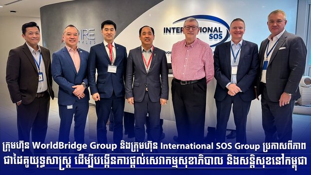 ក្រុមហ៊ុន WorldBridge Group និងក្រុមហ៊ុន International SOS Group ប្រកាសពីភាពជាដៃគូយុទ្ធសាស្ត្រ ដើម្បីបង្កើនការផ្ដល់សេវាកម្មសុខាភិបាល និងសន្តិសុខនៅកម្ពុជា