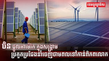 វិស័យថាមពល