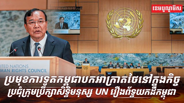 ក្រុមប្រឹក្សាសិទ្ធិមនុស្ស