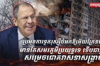 ប្រមុខការទូតរុស្ស៊ី