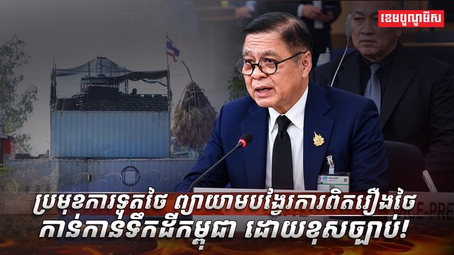 ប្រមុខការទូតថៃ