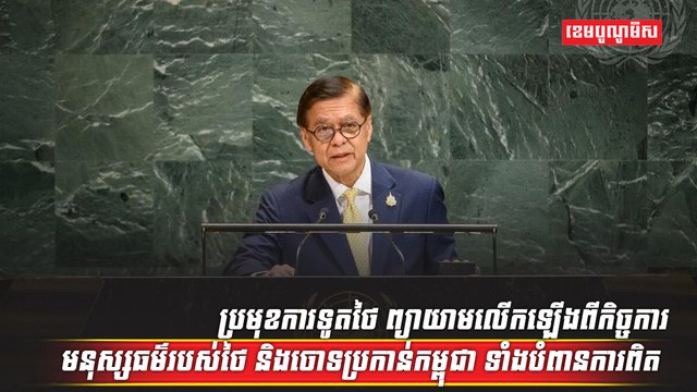 ប្រមុខការទូតថៃ