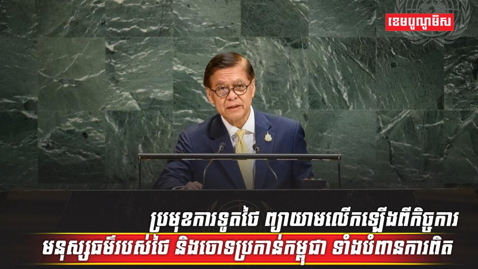 ប្រមុខការទូតថៃ