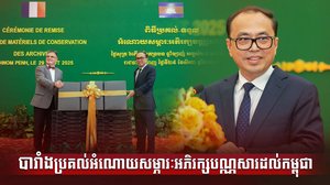 បារាំងប្រគល់អំណោយសម្ភារៈអភិរក្សបណ្ណសារដល់កម្ពុជា