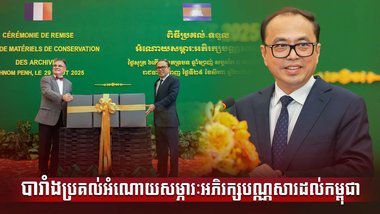 បារាំងប្រគល់អំណោយសម្ភារៈអភិរក្សបណ្ណសារដល់កម្ពុជា