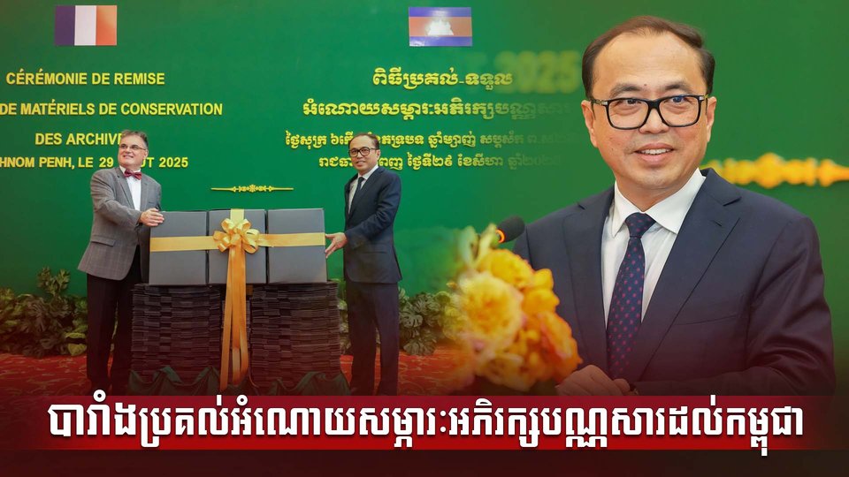 បារាំងប្រគល់អំណោយសម្ភារៈអភិរក្សបណ្ណសារដល់កម្ពុជា