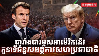 បារាំង បារម្ភសអាម៉េរិក