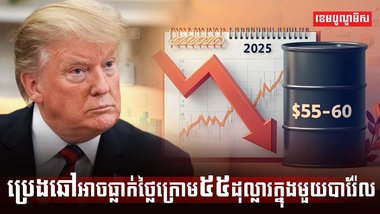 ទីផ្សារប្រេង