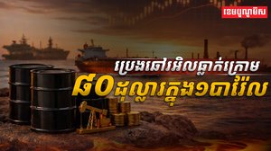ទីផ្សារប្រេង